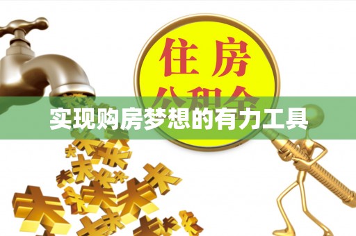 喀什实现购房梦想的有力工具