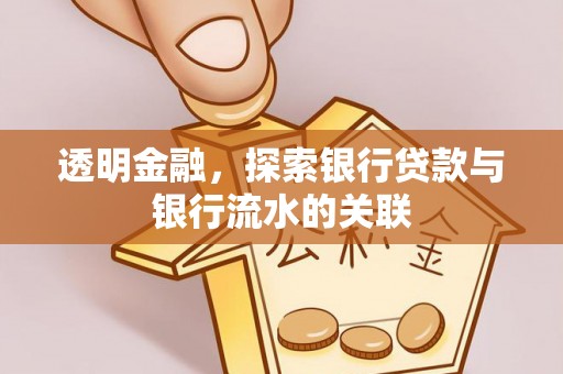 喀什透明金融，探索银行贷款与银行流水的关联