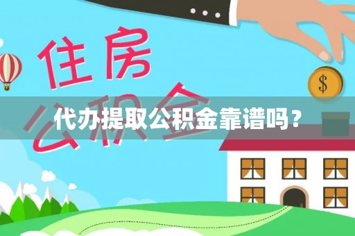 喀什代办提取公积金靠谱吗？