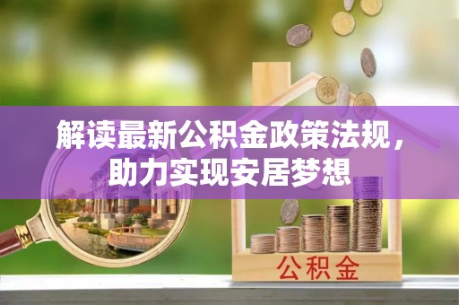 喀什解读最新公积金政策法规，助力实现安居梦想