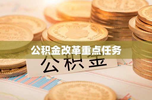 喀什公积金改革重点任务