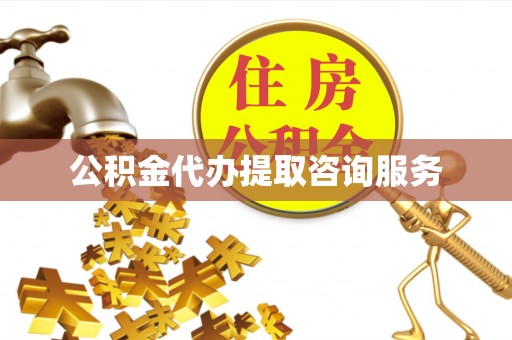 喀什公积金代办提取咨询服务