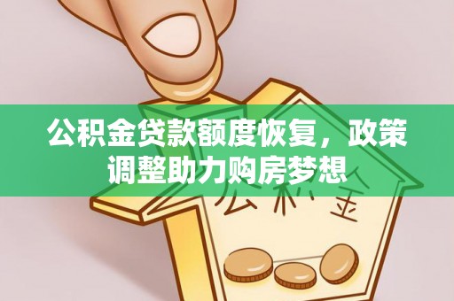 喀什公积金贷款额度恢复，政策调整助力购房梦想