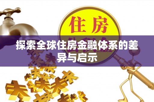 喀什探索全球住房金融体系的差异与启示