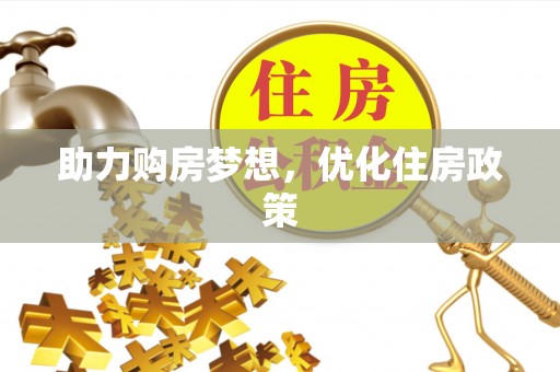 喀什助力购房梦想，优化住房政策