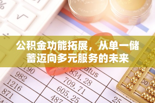 喀什公积金功能拓展，从单一储蓄迈向多元服务的未来