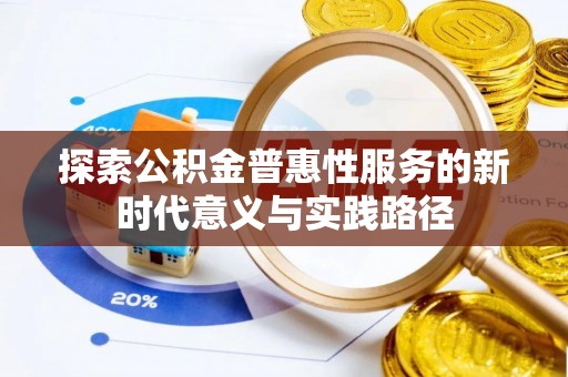 喀什探索公积金普惠性服务的新时代意义与实践路径