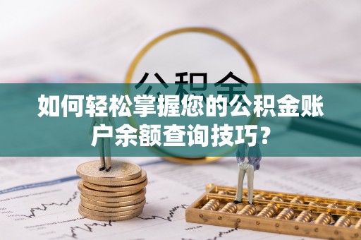 喀什如何轻松掌握您的公积金账户余额查询技巧？
