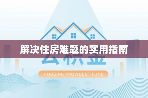 喀什解决住房难题的实用指南