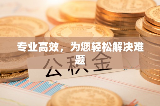 喀什专业高效，为您轻松解决难题