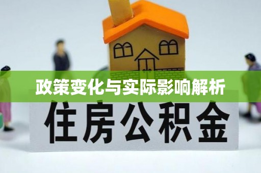喀什政策变化与实际影响解析