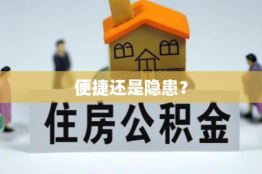 喀什便捷还是隐患？