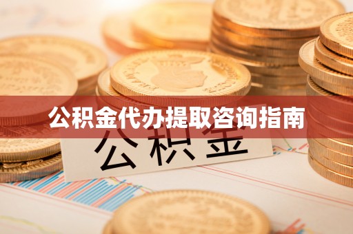 喀什公积金代办提取咨询指南