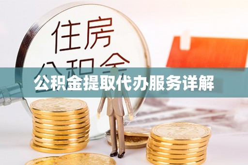 喀什公积金提取代办服务详解