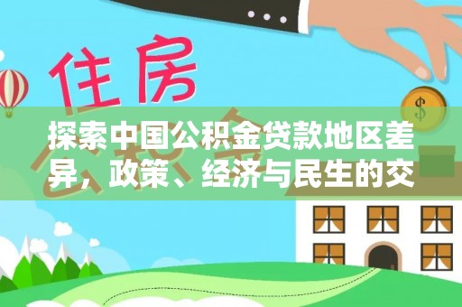 喀什探索中国公积金贷款地区差异，政策、经济与民生的交织影响