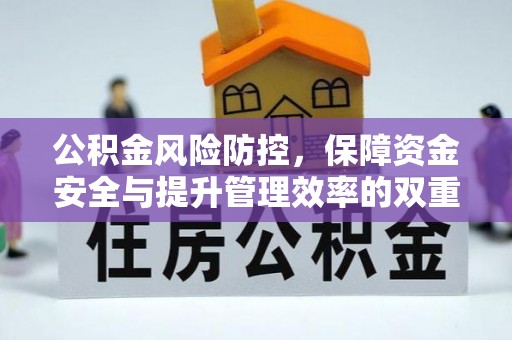 喀什公积金风险防控，保障资金安全与提升管理效率的双重探索