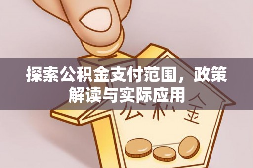 喀什探索公积金支付范围，政策解读与实际应用