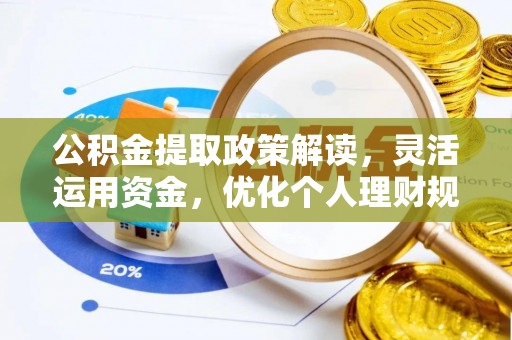 喀什公积金提取政策解读，灵活运用资金，优化个人理财规划