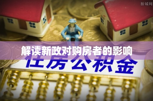 喀什解读新政对购房者的影响