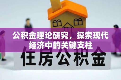 喀什公积金理论研究，探索现代经济中的关键支柱