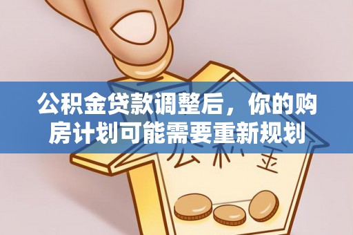 喀什公积金贷款调整后，你的购房计划可能需要重新规划