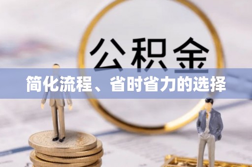 喀什简化流程、省时省力的选择