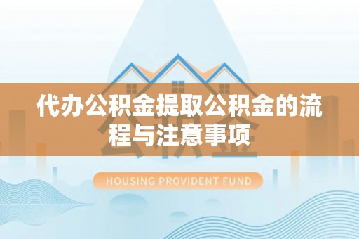喀什代办公积金提取公积金的流程与注意事项