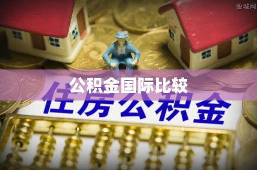 喀什公积金国际比较