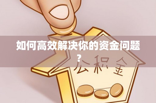 喀什如何高效解决你的资金问题？