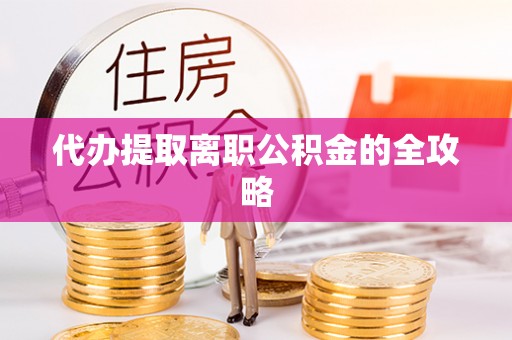 喀什代办提取离职公积金的全攻略