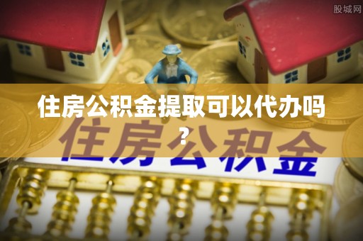 喀什住房公积金提取可以代办吗？