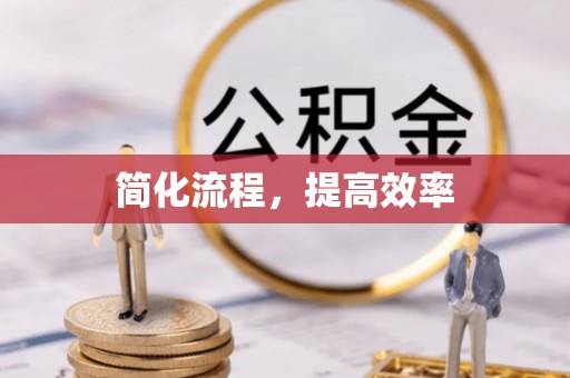 喀什简化流程，提高效率
