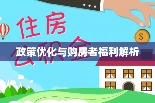 喀什政策优化与购房者福利解析