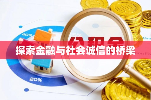 喀什探索金融与社会诚信的桥梁
