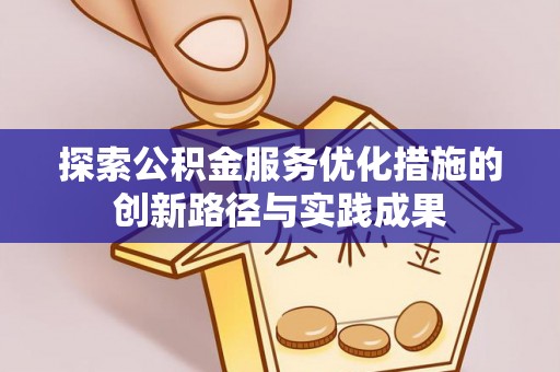 喀什探索公积金服务优化措施的创新路径与实践成果
