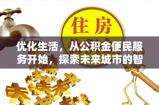喀什优化生活，从公积金便民服务开始，探索未来城市的智慧管理
