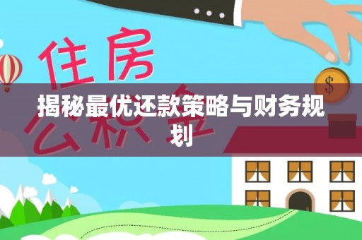喀什揭秘最优还款策略与财务规划