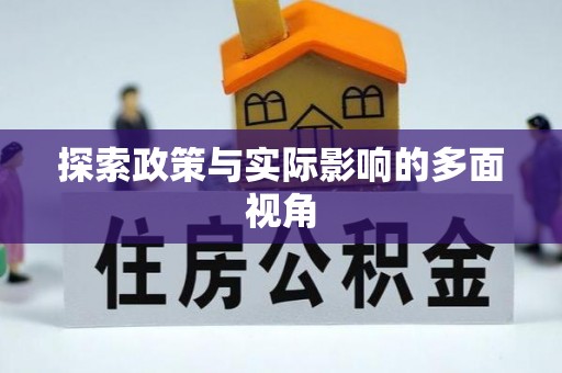 喀什探索政策与实际影响的多面视角