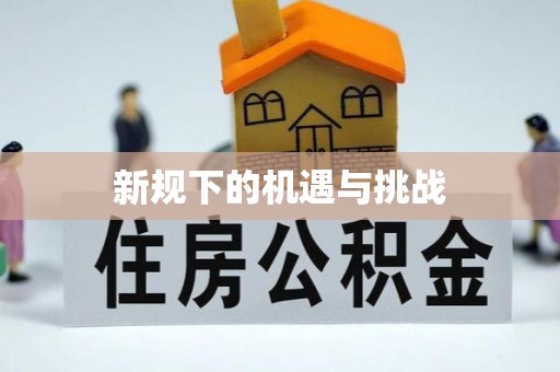 喀什新规下的机遇与挑战