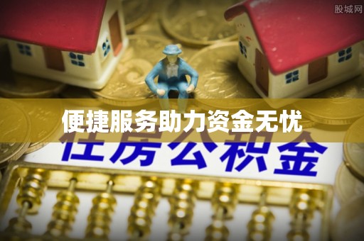喀什便捷服务助力资金无忧
