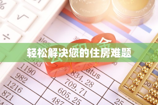 喀什轻松解决您的住房难题