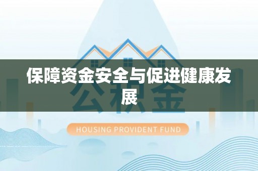 喀什保障资金安全与促进健康发展
