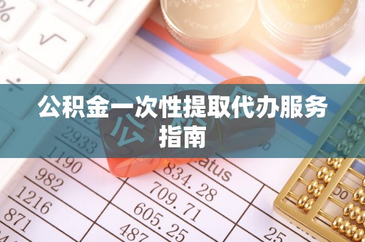 喀什公积金一次性提取代办服务指南