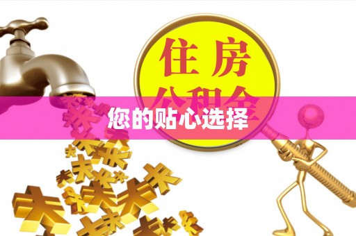 喀什您的贴心选择