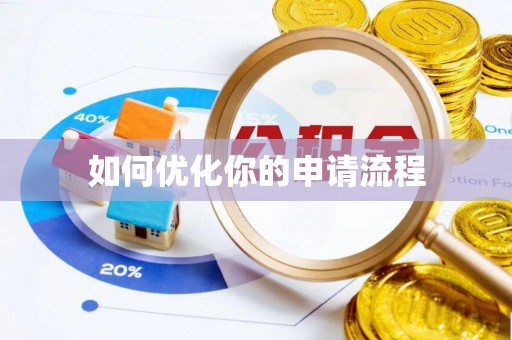 喀什如何优化你的申请流程