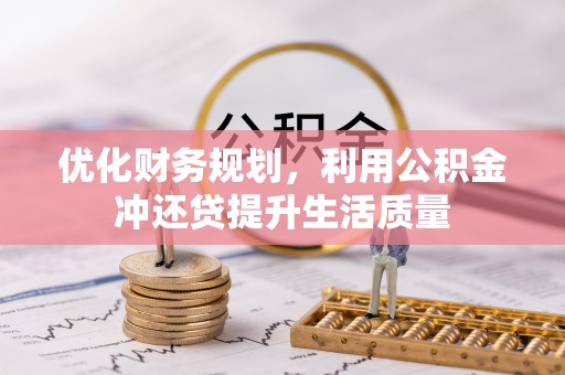 喀什优化财务规划，利用公积金冲还贷提升生活质量