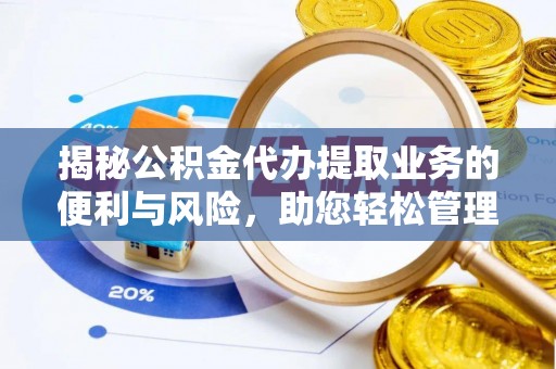 喀什揭秘公积金代办提取业务的便利与风险，助您轻松管理个人资金