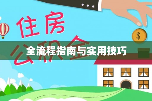 喀什全流程指南与实用技巧