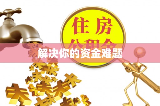 喀什解决你的资金难题