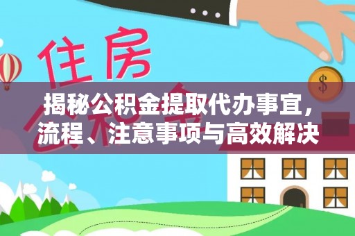 喀什揭秘公积金提取代办事宜，流程、注意事项与高效解决方案